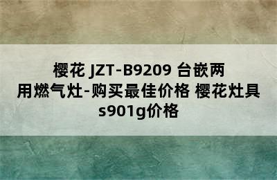 SAKURA/樱花 JZT-B9209 台嵌两用燃气灶-购买最佳价格 樱花灶具s901g价格